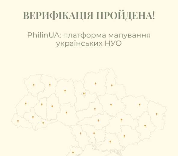 Нашу організацію верифіковано платформою Philanthropy in Ukraine! 🎉